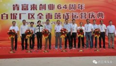 呼和浩特博文教育科技开发有限公司举办创业64周年暨白坭厂区全面落成运营庆典